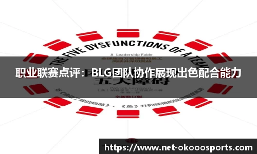 职业联赛点评：BLG团队协作展现出色配合能力