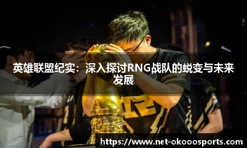 英雄联盟纪实：深入探讨RNG战队的蜕变与未来发展
